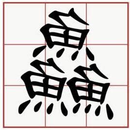 三個魚是什麼字|三疊字